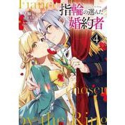 指輪の選んだ婚約者　４<4>(フロース　コミック) [コミック]