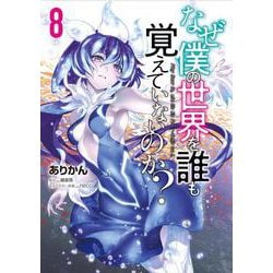 なぜ僕の世界を誰も覚えていないのか？　８<8>(MFコミックス アライブシリーズ) [コミック]