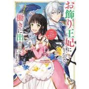 お飾り王妃になったので、こっそり働きに出ることにしました ～うさぎがいるので独り寝も寂しくありません！～１<1>(フロース　コミック) [コミック]