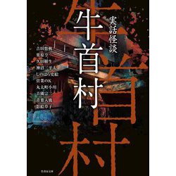 実話怪談 牛首村(竹書房文庫) [文庫]