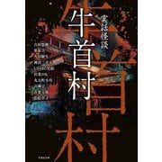 実話怪談 牛首村(竹書房文庫) [文庫]