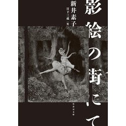 影絵の街にて(竹書房文庫) [文庫]