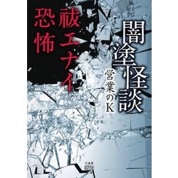 闇塗怪談 祓エナイ恐怖(竹書房怪談文庫) [文庫]