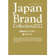 Japan Brand Collection2022 日本のプレミアム食ブランド(メディアパルムック) [ムックその他]