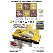 自動車趣味人　ISSUE23(メディアパルムック) [ムックその他]