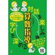 対話を楽しみ、学びを深める算数指導 [単行本]