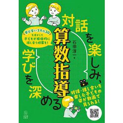 対話を楽しみ、学びを深める算数指導 [単行本]