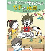 めいたんていサムくんとなぞの地図(だいすき絵童話) [単行本]