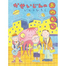 かせいじんのおねがい(だいすき絵童話) [単行本]