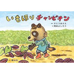 紙芝居　いもほりチャンピオン<11月号>(2021年度定期紙芝居　年少向け　おひさまこんにちは) [絵本]