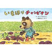紙芝居　いもほりチャンピオン<11月号>(2021年度定期紙芝居　年少向け　おひさまこんにちは) [絵本]
