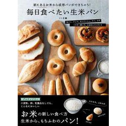 毎日食べたい生米パン－家にあるお米から成形パンができちゃう！ [単行本]
