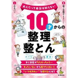 １０才からの整理整とん－大人だって本当は知らない [単行本]