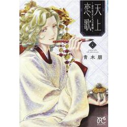 天上恋歌 ～金の皇女と火の薬師～ 4<4>(ボニータ・コミックス) [コミック]