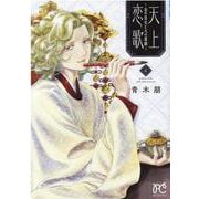 天上恋歌 ～金の皇女と火の薬師～ 4<4>(ボニータ・コミックス) [コミック]