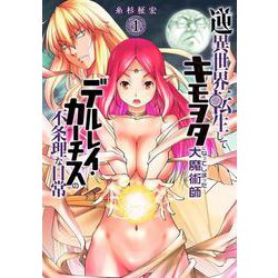 逆異世界転生してキモヲタになってしまった大魔術師デルレイ・カーチスの不条理な日常  1<1>(少年チャンピオン・コミックス) [コミック]