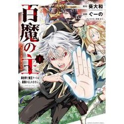 百魔の主 異世界で魔王チートは最強かもしれません  1<1>(少年チャンピオン・コミックス) [コミック]
