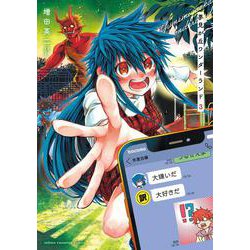 夢見が丘ワンダーランド  3<3>(少年チャンピオン・コミックス) [コミック]