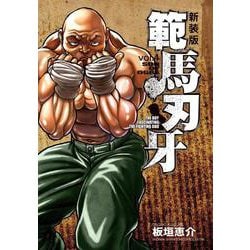 新装版 範馬刃牙  4<4>(少年チャンピオン・コミックス・エクストラ) [コミック]