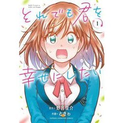 それでも君を幸せにしたい  1<1>(少年チャンピオン・コミックス) [コミック]
