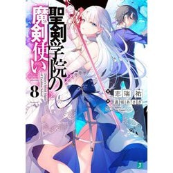 聖剣学院の魔剣使い〈8〉(MF文庫J) [文庫]