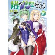 塔の管理をしてみよう　１０<10>(MFC) [コミック]