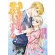 記憶喪失の侯爵様に溺愛されています これは偽りの幸福ですか？　３<3>(フロース　コミック) [コミック]