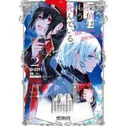 探偵はもう、死んでいる。-the lost memory-　２<2>(MFコミックス アライブシリーズ) [コミック]