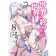 世界の終わりの世界録　8<8>(MFコミックス アライブシリーズ) [コミック]