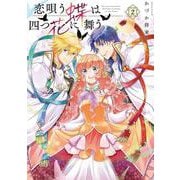 恋唄う蝶は四つ花に舞う　２<2>(フロース　コミック) [コミック]