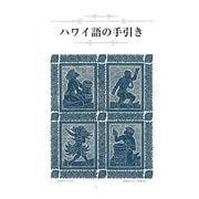 ハワイ語の手引き [単行本]