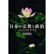 日本の宗教と政治－ふたつの「国体」をめぐって [単行本]
