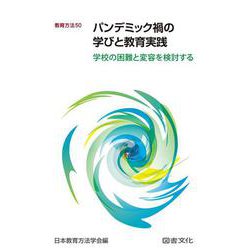 パンデミック禍の学びと教育実践－学校の困難と変容を検討する(教育方法<50>) [全集叢書]