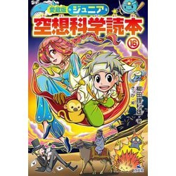 ジュニア空想科学読本〈16〉 愛蔵版 [全集叢書]