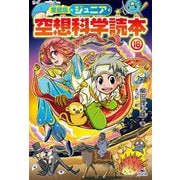 ジュニア空想科学読本〈16〉 愛蔵版 [全集叢書]