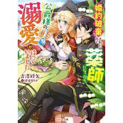 婚約破棄されたので薬師になったら、公爵様の溺愛が待っていました(ベリーズ文庫) [文庫]