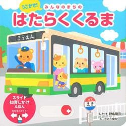 うごかせ！みんなのまちの　はたらくくるま－スライド知育しかけえほん [絵本]