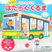 うごかせ！みんなのまちの　はたらくくるま－スライド知育しかけえほん [絵本]