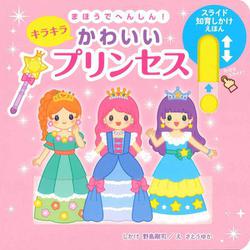 まほうでへんしん！キラキラかわいいプリンセス－スライド知育しかけえほん [絵本]