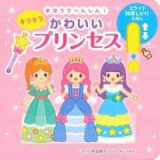 まほうでへんしん！キラキラかわいいプリンセス－スライド知育しかけえほん [絵本]
