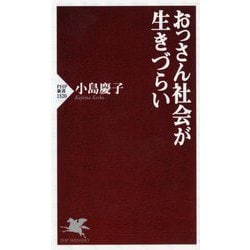 おっさん社会が生きづらい(PHP新書) [新書]