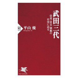 武田三代―信虎・信玄・勝頼の史実に迫る(PHP新書) [新書]