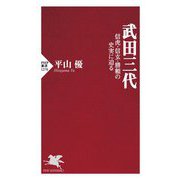 武田三代―信虎・信玄・勝頼の史実に迫る(PHP新書) [新書]