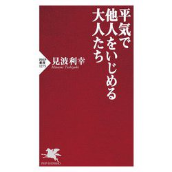 平気で他人をいじめる大人たち(PHP新書) [新書]