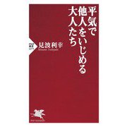 平気で他人をいじめる大人たち(PHP新書) [新書]