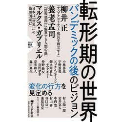 転形期の世界―パンデミックの後のビジョン(PHP新書) [新書]