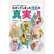 理科と算数で検証したら、わかってしまった昔話の真実〈2〉世界のお話編 [図鑑]
