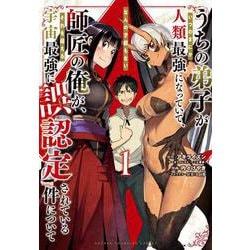 うちの弟子がいつのまにか人類最強になっていて、なんの才能もない師匠の俺が、それを超える宇宙最強に誤認定されている件について  1<1>(少年チャンピオン・コミックス) [コミック]