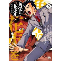 角栄に花束を  5<5>(ヤングチャンピオン・コミックス) [コミック]