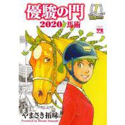 優駿の門２０２０馬術  7<7>(ヤングチャンピオン・コミックス) [コミック]